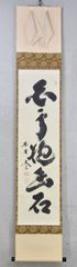 小林太玄「白雲抱幽石」 掛軸 紙本 掛け軸 書 茶掛 大徳寺 紫野 共箱