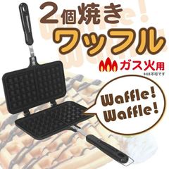 ワッフルメーカー 直火・ガス火専用【宅配便】