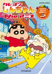 크레용 신짱 Tne 애니메이션 해바라기의 첫 주사다 조! (액션 코믹스) / 우스이 의인