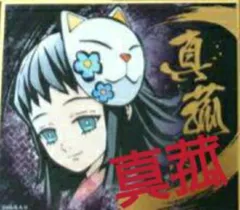 鬼滅の刃ビジュアルコレクション色紙　真菰