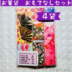折り紙　箸袋　おもてなしセット　４袋　贈答用／ハンドメイド　ORIGAMI    千代紙　詰め合わせ　アソート　扇の箸袋　つまようじ入れ　お土産　贈り物　内祝い　記念品　参加賞　ORIGAMI