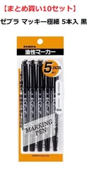 【まとめ買い10セット】　ゼブラ P-MO-120-MC-BK5 油性マーカー マッキー極細 5本入 黒