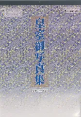 2025年最新】皇室御写真集の人気アイテム - メルカリ