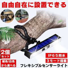 【2個セット】 ソーラーライト センサーライト 屋外 防水 明るい 人感 ガーデンライト フレキシブルライト 人感センサーライト フレキシブル ソーラーセンサーライト LEDライト パネル 人感センサー 防犯 ライト 室内 防災 三脚  屋外照明 玄関 駐車場