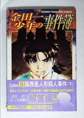 コミック「金田一少年の事件簿 Case5 露西亜人形殺人事件 下／さとうふみや／講談社コミックスマガジン」　送料無料