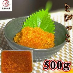 【メガ盛り！】とびっこ醤油漬け　500ｇ　冷凍　業務用　ペルー又はインドネシア産　お寿司　海鮮丼　軍艦　手巻き　母の日　父の日　お中元　お歳暮　敬老