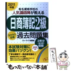 「日商簿記２級」ラクラク合格過去問題集 有名資格学校の人気講師陣が教える ２０１２年版/すばる舎/フォーサイトすばる舎サイズ