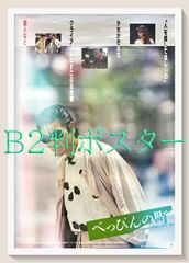 柴田恭兵 映画「べっぴんの町」ポスター 2枚セット レア - メルカリ
