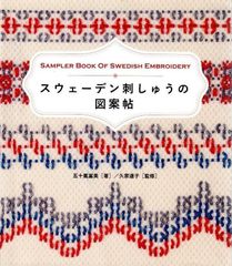 スウェーデン刺しゅうの図案帖  d3000