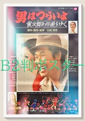 2025年最新】男はつらいよ ポスターの人気アイテム - メルカリ