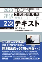 2023年最新】中小企業診断士 TBC 2次の人気アイテム - メルカリ