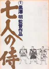 CR七人の侍 パンフレット 2025年最新】七人の侍 パンフレットの人気アイテム - メルカリ