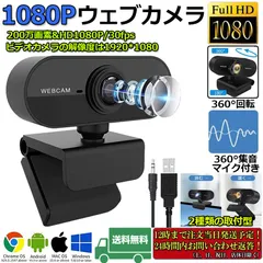 ウェブカメラ WEB カメラ マイク内蔵 PC カメラ USB 外付け 高画質 フルHD 1080P 30FPS 200万画素 広角 在宅勤務 ビデオ通話 会議 ネット授業 ゲーム実況 Xbox YouTube Skype Windows XP/10