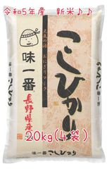 令和5年🌾長野県産こしひかり20kg(5kg×4袋)当店の１番人気！