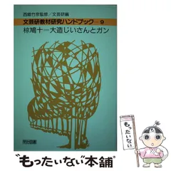 【中古】 文芸研教材研究ハンドブック（22） 2026年最新】文芸教育研究協議会の人気アイテム - メルカリ