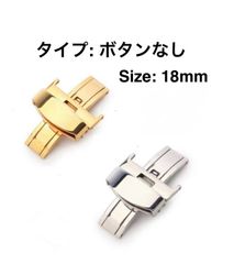 時計ベルトのDバックル 18mm　タイプ：ボタンなし