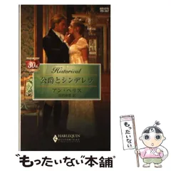 【中古】 公爵とシンデレラ/ハーパーコリンズ・ジャパン/アン・ヘリス 2026年最新】公爵とシンデレラの人気アイテム - メルカリ