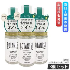 보타니스트 헤어 오일 스무스트 80ml 3개 세트 BOTANIST 데미지 케어 광택 집중 보수 페어와 재스민의 향기 스타일링 헤어 오일