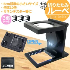 ルーペ リネンテスター LED 拡大鏡 3個セット 虫眼鏡 ポケット 10倍 ライト付き ルーペ付き 携帯ルーペ LEDライト 手持ち ミニ 虫メガネ