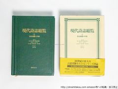 現代詩誌総覧2　革命意識の系譜/現代詩誌総覧編集委員会/日外アソシエ-ツ*38782