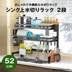 【快適収納堂】水切りラック シンク上 2段 スタンダードタイプ Sサイズ 付属品有り | 【幅52cm{内寸}×奥行28cm×高さ82cm】 ブラック