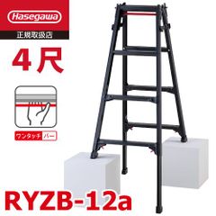 はしご兼用伸縮脚立 RYZB-12a 4尺 ブラック  脚部伸縮式 (高さ調整最大31cm) 長谷川工業 天板高さ：1.02～1.33m 黒 ハセガワ