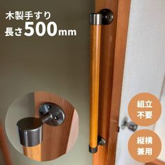 【最短当日発送・新品】木製 手すり 縦横兼用 φ32mm×500mm Iam500B 手すり棒カラー：Mブラウン／ライトブラウン 金物：ブラウン