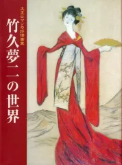 2025年最新】竹久夢二 図録の人気アイテム - メルカリ