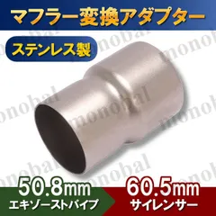 変換アダプター 50.8mm 60.5mm ステンレス 差込径 変換ジョイントパイプ 社外サイレンサー マフラースペーサー コネクター スリップオン バイク