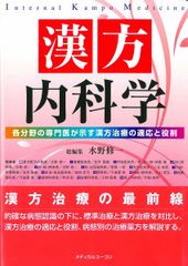 漢方内科学 水野修著 メディカルユニコーン - メルカリ