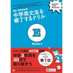 【「話せる」ための音声(MP3)DLプレゼント付】 Mr. Evine の中学英文法を修了するドリル (Mr. Evine シリーズ)