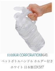 貝印(KAI CORPORATION)貝印 KAI KHS ペットボトルハンドル　ホルダー付き(ホワイト) DX-5117 日本製　新品