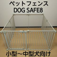 【良品】DOG SAFE8 ペットフェンス ライトグレージュ　ケージ　サークル