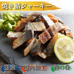 焼きサバジャーキー120ｇ　２パック入り