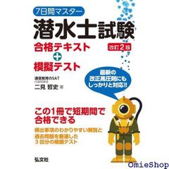 7日間マスター 潜水士試験 合格テキスト+模擬テスト 国家・資格シリーズ 400 327 - メルカリ