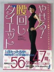 やせる!腰回しダイエット―ウエストがくびれる 美腰メイク エクササイズSHINO 本 民間療法  やや美品 中古  13