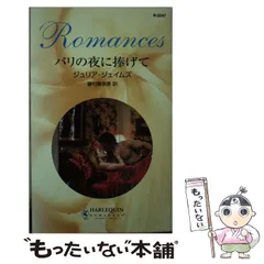 【中古】 パリは恋人の街/ハーパーコリンズ・ジャパン/ペギ・ウェッブ 中古】 パリは恋人の街 （ハーレクイン文庫） / ペギ ウェッブ