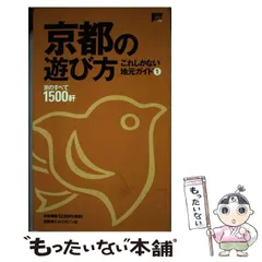 【中古】 京都の遊び方/京阪神エルマガジン社 中古】 京都の遊び方 (エルマガmook これしかない地元ガイド 1