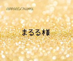 まるる様　専用　キープ確認用