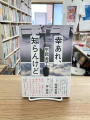 幸あれ、知らんけど/平民金子