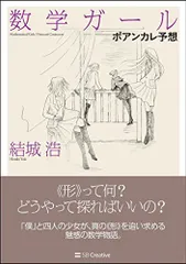期間限定価格　数学ガール　6冊セット 数学ガール/ポアンカレ予想 (「数学ガール」シリーズ6) | 結城