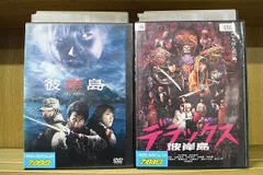 2024年最新】彼岸島 デラックス (DVD)の人気アイテム - メルカリ