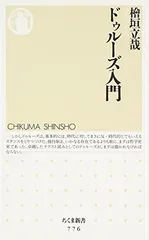 【中古】ドゥルーズ入門 (ちくま新書 776)