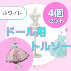 4個セット　ドール用トルソー　ホワイト　スタンド　リカちゃん人形　ドレス　洋服