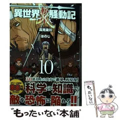 異世界転生騒動記　1-12巻セット 異世界転生騒動記 1 (アルファポリスCOMICS) | 高見 梁川, ほの