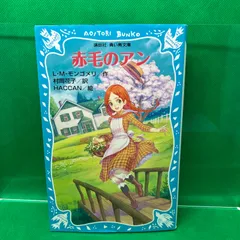 美しいポリー 村岡花子訳 1966年4刷発行 岩崎書店 - 文学/小説