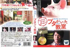 Amazon.co.jp: ブタがいた教室 [レンタル落ち] : DVD