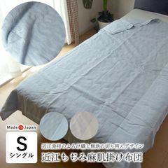 アウトレット 肌掛け布団 夏 シングル 140×190cm 日本製 よろけ織 近江ちぢみ 本麻 切り替え お洒落 夏用 肌布団 洗える ウォッシャブル 夏布団 夏ふとん セール SGA0031T