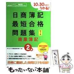 【中古】 10日30時間でうかる!日商簿記最短合格問題集商業簿記2級 新2版 / ダイエックス簿記試験対策プロジェクト、DAI-X株式会社 / ダイエックス出版