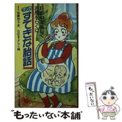 【中古】 マンガ すてきな胎話 妊娠中を楽しくお産をらくに （サンマークブックス） / 加藤 初夫、 なかま よしこ / サンマーク出版